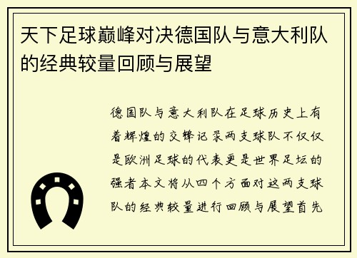 天下足球巅峰对决德国队与意大利队的经典较量回顾与展望