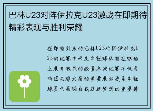 巴林U23对阵伊拉克U23激战在即期待精彩表现与胜利荣耀