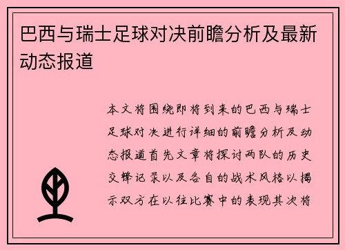 巴西与瑞士足球对决前瞻分析及最新动态报道