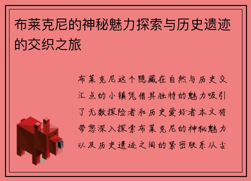 布莱克尼的神秘魅力探索与历史遗迹的交织之旅