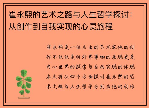 崔永熙的艺术之路与人生哲学探讨：从创作到自我实现的心灵旅程