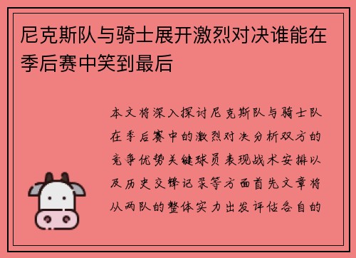 尼克斯队与骑士展开激烈对决谁能在季后赛中笑到最后