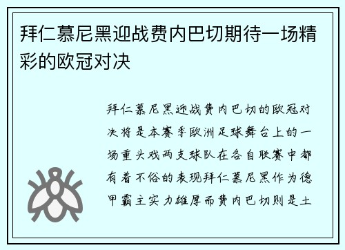 拜仁慕尼黑迎战费内巴切期待一场精彩的欧冠对决