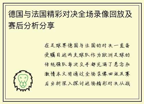 德国与法国精彩对决全场录像回放及赛后分析分享