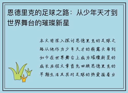 恩德里克的足球之路：从少年天才到世界舞台的璀璨新星