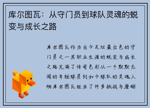 库尔图瓦：从守门员到球队灵魂的蜕变与成长之路