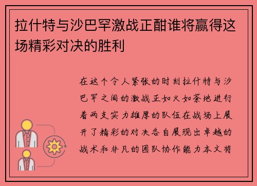 拉什特与沙巴罕激战正酣谁将赢得这场精彩对决的胜利