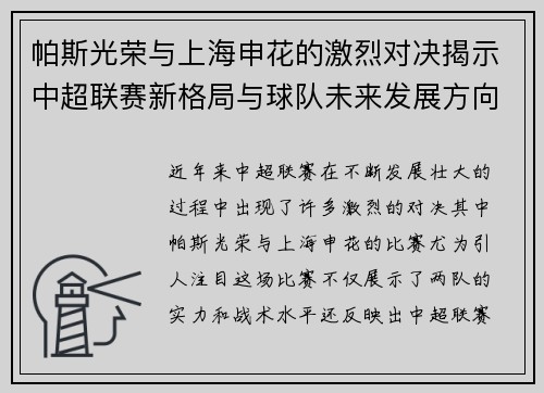 帕斯光荣与上海申花的激烈对决揭示中超联赛新格局与球队未来发展方向