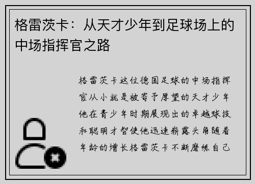 格雷茨卡：从天才少年到足球场上的中场指挥官之路