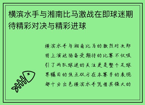 横滨水手与湘南比马激战在即球迷期待精彩对决与精彩进球