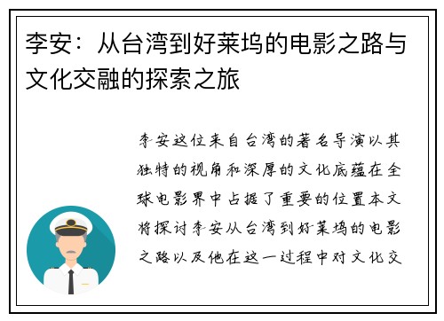 李安：从台湾到好莱坞的电影之路与文化交融的探索之旅