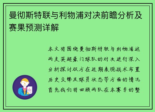 曼彻斯特联与利物浦对决前瞻分析及赛果预测详解