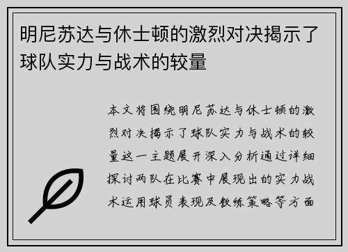 明尼苏达与休士顿的激烈对决揭示了球队实力与战术的较量
