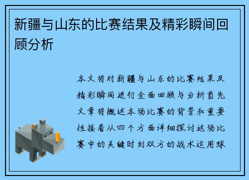 新疆与山东的比赛结果及精彩瞬间回顾分析