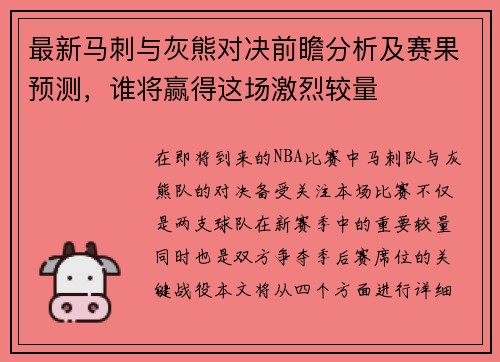 最新马刺与灰熊对决前瞻分析及赛果预测，谁将赢得这场激烈较量