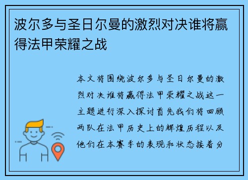 波尔多与圣日尔曼的激烈对决谁将赢得法甲荣耀之战