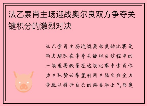 法乙索肖主场迎战奥尔良双方争夺关键积分的激烈对决