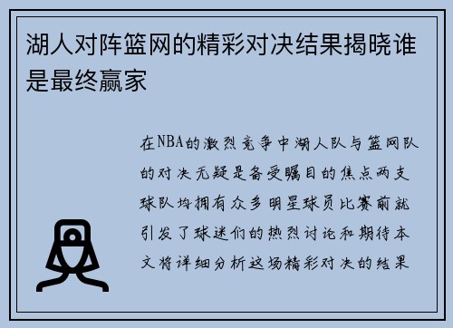 湖人对阵篮网的精彩对决结果揭晓谁是最终赢家