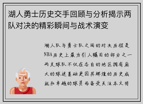 湖人勇士历史交手回顾与分析揭示两队对决的精彩瞬间与战术演变