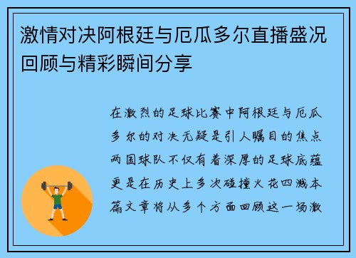 激情对决阿根廷与厄瓜多尔直播盛况回顾与精彩瞬间分享