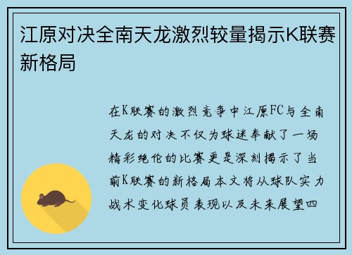 江原对决全南天龙激烈较量揭示K联赛新格局