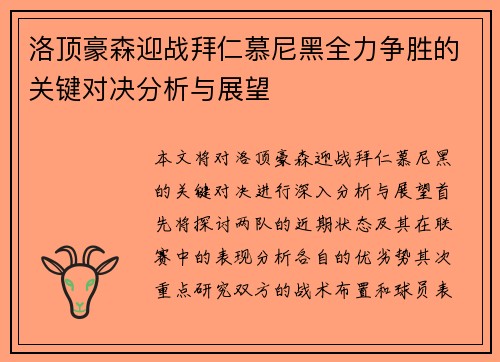 洛顶豪森迎战拜仁慕尼黑全力争胜的关键对决分析与展望