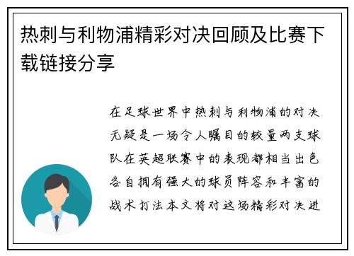 热刺与利物浦精彩对决回顾及比赛下载链接分享