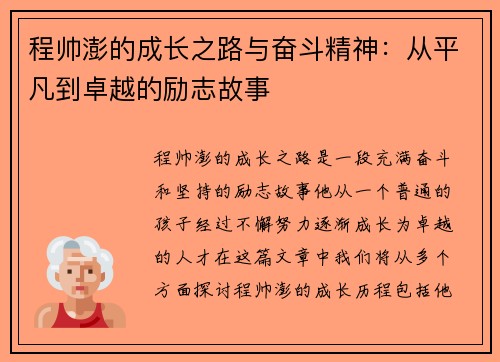 程帅澎的成长之路与奋斗精神：从平凡到卓越的励志故事