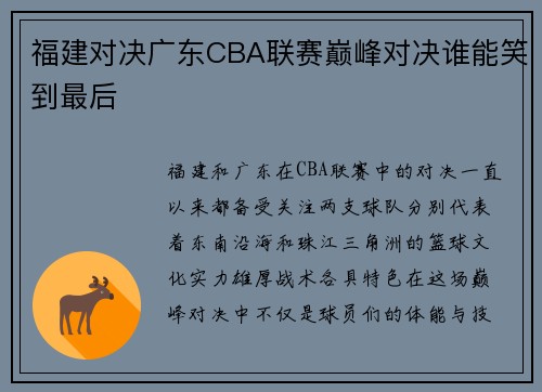 福建对决广东CBA联赛巅峰对决谁能笑到最后