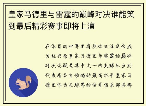 皇家马德里与雷霆的巅峰对决谁能笑到最后精彩赛事即将上演