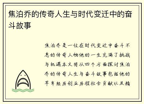 焦泊乔的传奇人生与时代变迁中的奋斗故事
