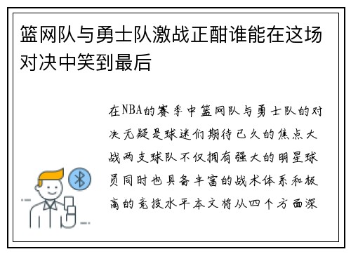 篮网队与勇士队激战正酣谁能在这场对决中笑到最后