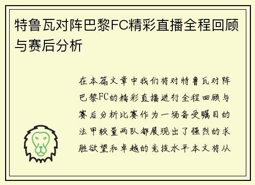 特鲁瓦对阵巴黎FC精彩直播全程回顾与赛后分析