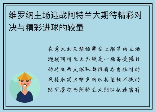 维罗纳主场迎战阿特兰大期待精彩对决与精彩进球的较量
