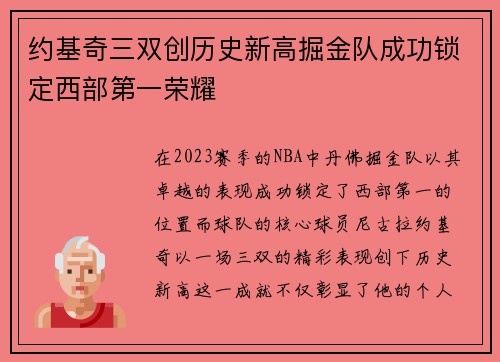 约基奇三双创历史新高掘金队成功锁定西部第一荣耀