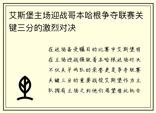艾斯堡主场迎战哥本哈根争夺联赛关键三分的激烈对决