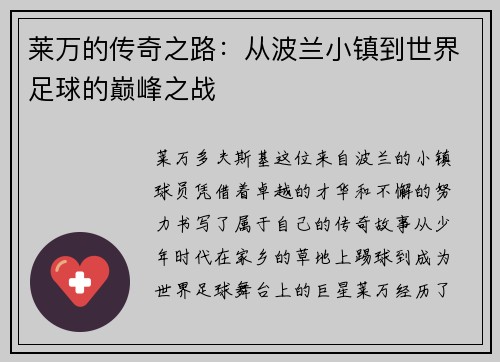 莱万的传奇之路：从波兰小镇到世界足球的巅峰之战
