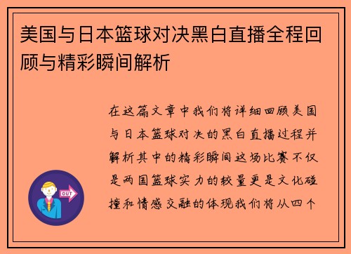 美国与日本篮球对决黑白直播全程回顾与精彩瞬间解析