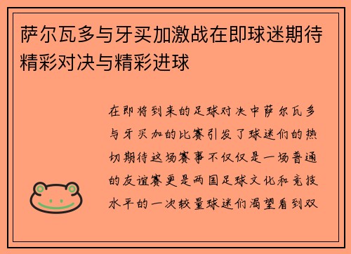 萨尔瓦多与牙买加激战在即球迷期待精彩对决与精彩进球