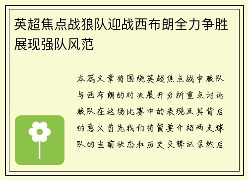 英超焦点战狼队迎战西布朗全力争胜展现强队风范