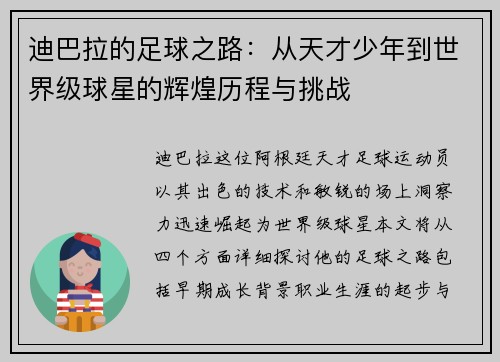 迪巴拉的足球之路：从天才少年到世界级球星的辉煌历程与挑战
