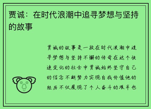 贾诚：在时代浪潮中追寻梦想与坚持的故事