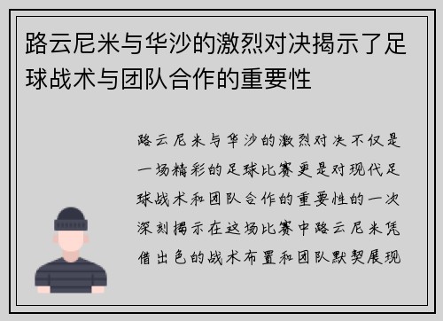 路云尼米与华沙的激烈对决揭示了足球战术与团队合作的重要性