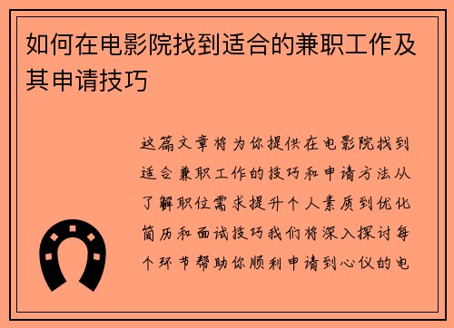 如何在电影院找到适合的兼职工作及其申请技巧