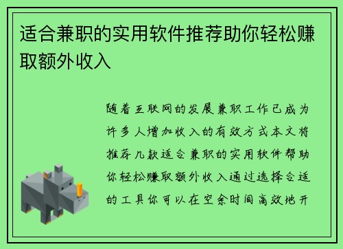 适合兼职的实用软件推荐助你轻松赚取额外收入