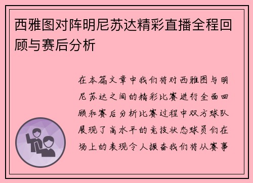 西雅图对阵明尼苏达精彩直播全程回顾与赛后分析