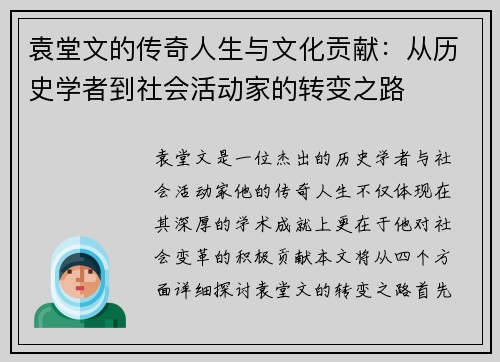 袁堂文的传奇人生与文化贡献：从历史学者到社会活动家的转变之路