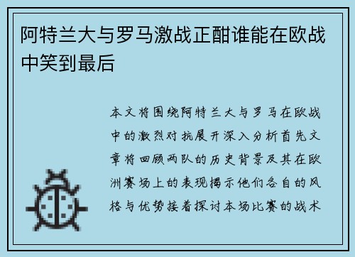 阿特兰大与罗马激战正酣谁能在欧战中笑到最后