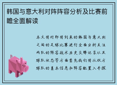 韩国与意大利对阵阵容分析及比赛前瞻全面解读