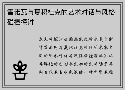 雷诺瓦与夏积杜克的艺术对话与风格碰撞探讨
